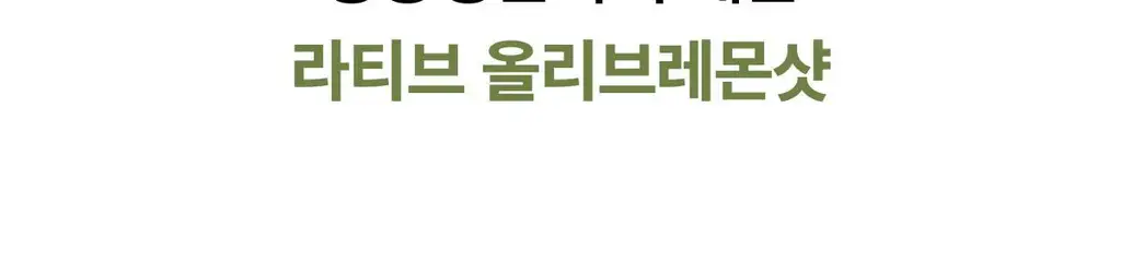 [단독기획] 라티브 올리브레몬샷 기획세트 5+1개 상세페이지 13